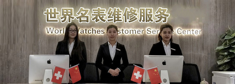 北京沛纳海售后指定授权维修网点